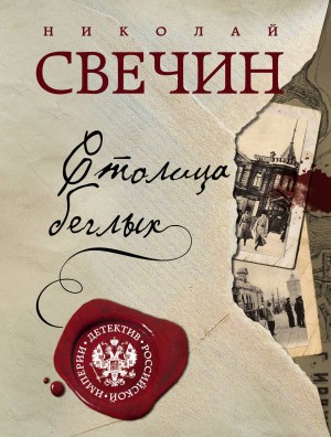 Николай Свечин - Сыщик Алексей Лыков 21. Столица беглых