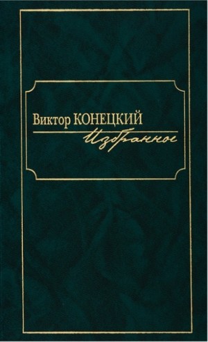 Виктор Конецкий - По сибирской дороге