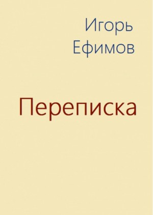 Игорь Ефимов - Переписка