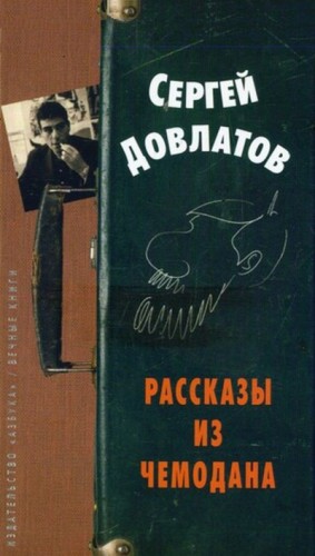 Сергей Довлатов - Сборник «Рассказы из чемодана»