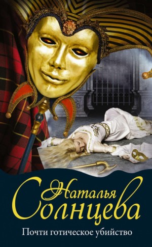 Наталья Солнцева - Лариса и Ренат: 3. Почти готическое убийство