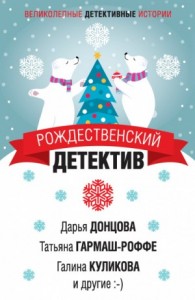 Сборник «Рождественский детектив»