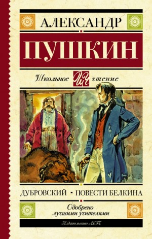 Александр Сергеевич Пушкин - Дубровский. Повести покойного Ивана Петровича Белкина