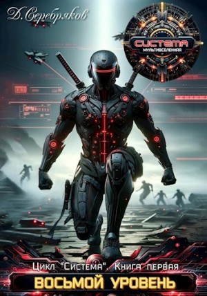 Дмитрий Серебряков - Восьмой уровень. Система