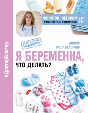 Ольга Белоконь - Я беременна, что делать?