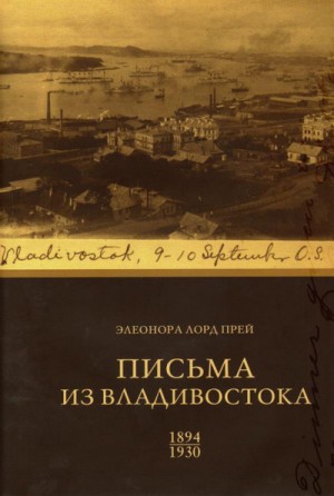 Элеонора Лорд Прей Прей - Элеонора Лорд Прей. Письма из Владивостока 1894-1930