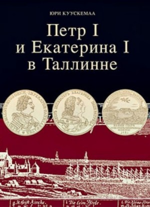 Юри Куускемаа - Петр I и Екатерина I в Таллинне