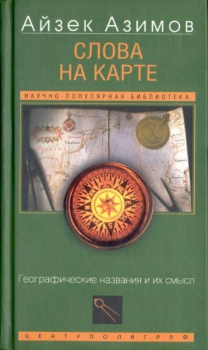 Айзек Азимов - Слова на карте. Географические названия и их смысл