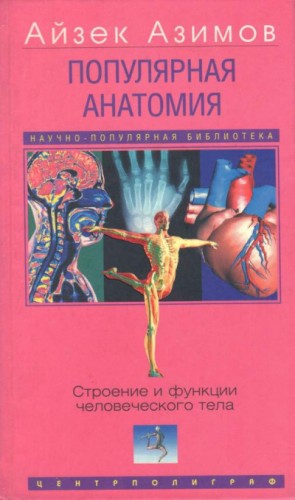 Айзек Азимов - Популярная анатомия. Строение и функции человеческого тела