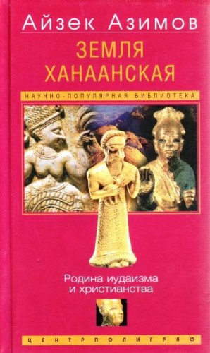 Айзек Азимов - Земля Ханаанская. Родина иудаизма и христианства