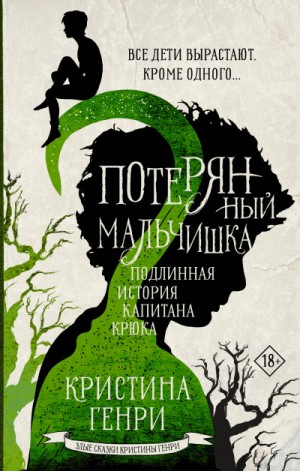 Кристина Генри - Потерянный мальчишка. Подлинная история капитана Крюка