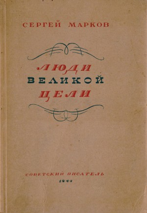 Сергей Марков - Люди великой цели