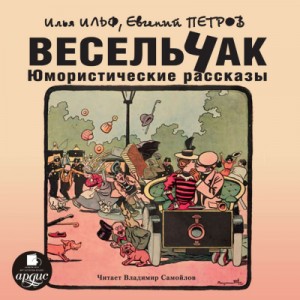 Илья Ильф, Евгений Петров - Весельчак. Юмористические рассказы