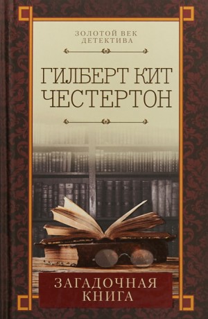 Гилберт Кит Честертон - Отец Браун: 47. Проклятая книга