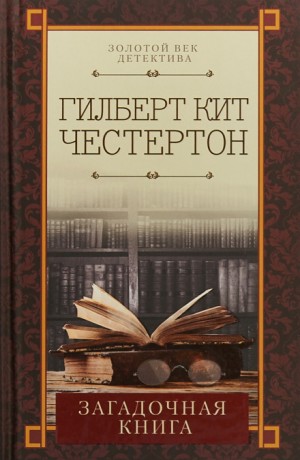 Гилберт Кит Честертон - Проклятая книга