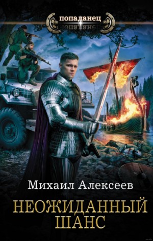 Михаил Егорович Алексеев - Неожиданный Шанс