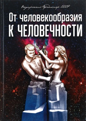 Предиктор СССР (ВП СССР) Внутренний - От человекообразия к человечности...