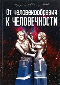 От человекообразия к человечности...