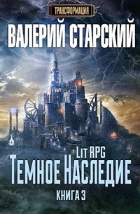 Валерий Старский - Тёмное Наследие