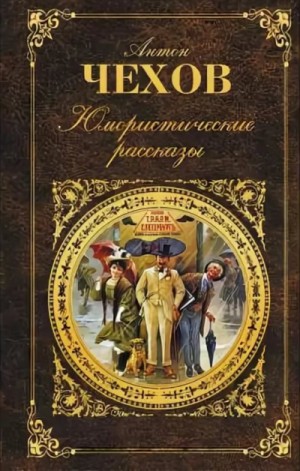 Антон Павлович Чехов - Юмористические рассказы (часть 3)