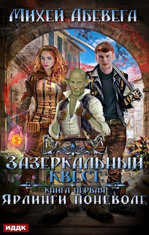 Сергей Ильин - Ярлинги поневоле