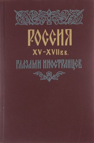 Амброджо Контарини, Сигизмунд Герберштейн - Россия XV - XVII вв. глазами иностранцев