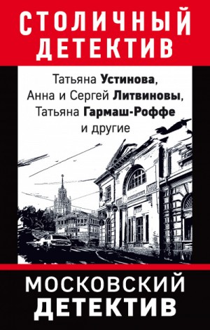 Татьяна Устинова, Татьяна Гармаш-Роффе - Московский детектив (Сборник)