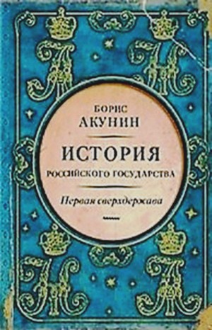 Борис Акунин - История Российского Государства: 7. Том 7. Первая сверхдержава. Александр Благословенный и Николай Незабвенный