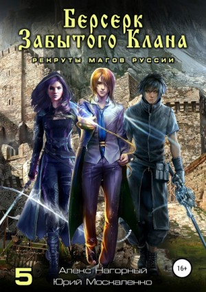 Алекс Нагорный, Юрий Москаленко - Берсерк забытого клана. Рекруты Магов Руссии