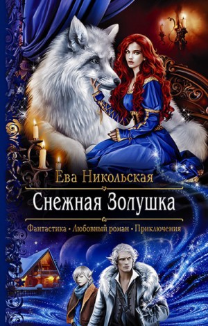 Ева Никольская / Джейн Доу - Снежная Золушка