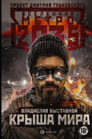 Владислав Выставной - Метро 2035: Крыша мира. Посредник-1. Крыша мира