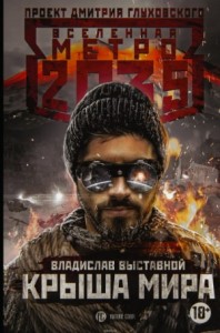 Метро 2035: Крыша мира. Посредник-1. Крыша мира