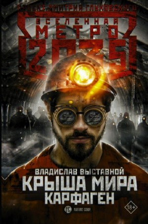 Владислав Выставной - Метро 2035: Крыша мира. Посредник-2. Крыша мира. Карфаген