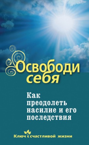 Дмитрий Семеник - Освободи себя. Как преодолеть насилие и его последствия