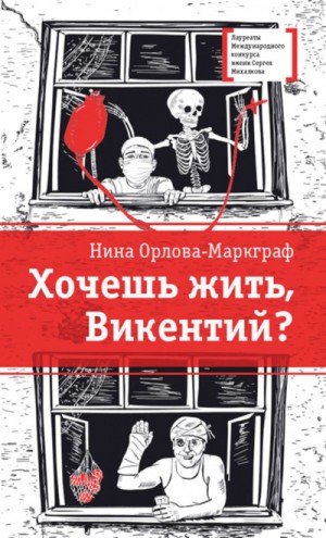 Нина Орлова-Маркграф - Хочешь жить, Викентий?