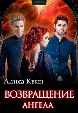 Алиса Квин - Возвращение Ангела