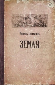 Земля (часть 1)