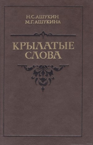 Николай Ашукин, М. Г. Ашукина - Крылатые слова