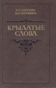 Крылатые слова