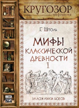 Генрих Штоль - Мифы классической древности І. Заложники богов