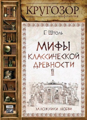 Генрих Штоль - Мифы классической древности ІІ. Заложники любви