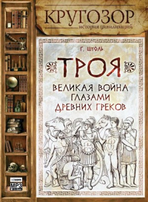 Генрих Штоль - Троя. Великая война глазами древних греков