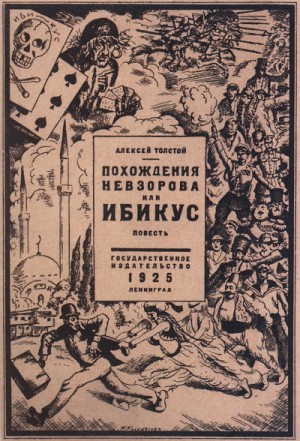 Алексей Николаевич Толстой - Похождения Невзорова, или Ибикус