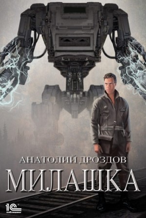 Анатолий Дроздов - Милашка