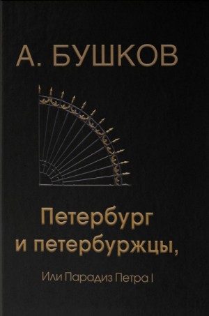 Александр Бушков - Петербург и петербуржцы, или Парадиз Петра I