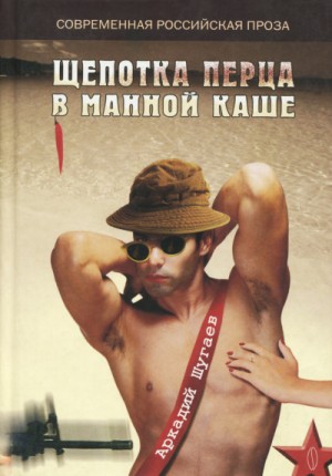 Аркадий Шугаев - Щепотка перца в манной каше