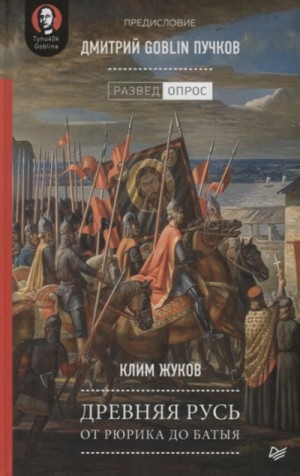 Дмитрий Пучков, Клим Жуков - Древняя Русь. От Рюрика до Батыя