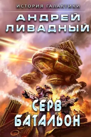 Андрей Ливадный - Серв-батальон