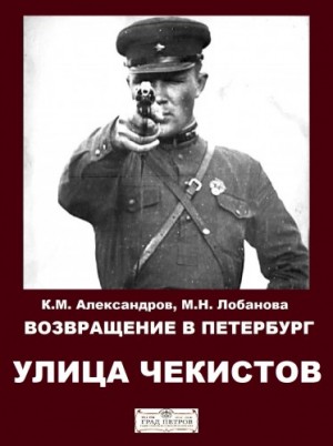 Кирилл Александров, Марина Лобанова - Возвращение в Петербург. Улица чекистов