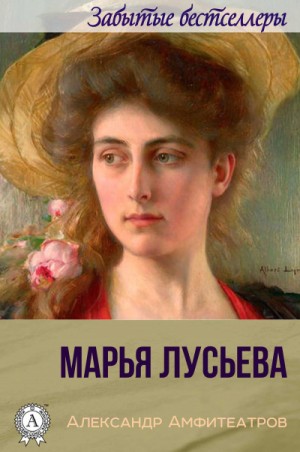 Александр Амфитеатров - Марья Лусьева